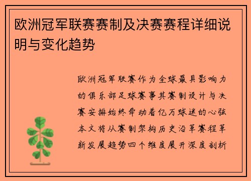 欧洲冠军联赛赛制及决赛赛程详细说明与变化趋势