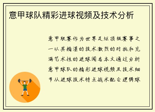 意甲球队精彩进球视频及技术分析