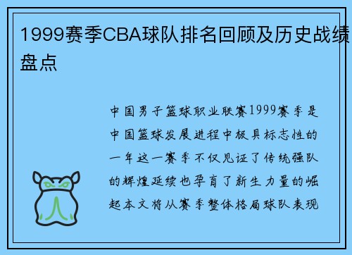 1999赛季CBA球队排名回顾及历史战绩盘点