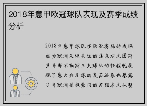 2018年意甲欧冠球队表现及赛季成绩分析