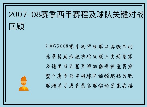 2007-08赛季西甲赛程及球队关键对战回顾
