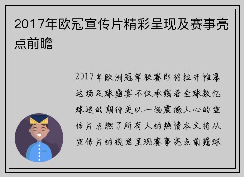 2017年欧冠宣传片精彩呈现及赛事亮点前瞻