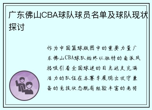 广东佛山CBA球队球员名单及球队现状探讨