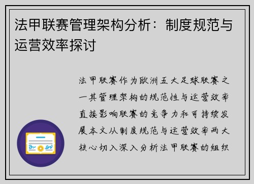 法甲联赛管理架构分析：制度规范与运营效率探讨