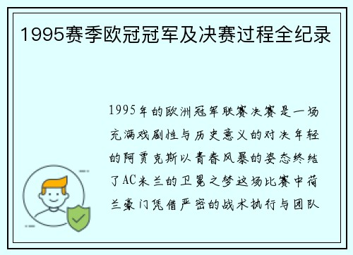 1995赛季欧冠冠军及决赛过程全纪录