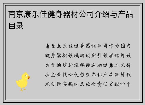 南京康乐佳健身器材公司介绍与产品目录