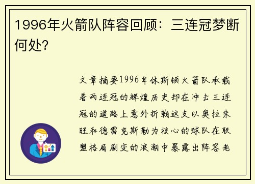 1996年火箭队阵容回顾：三连冠梦断何处？