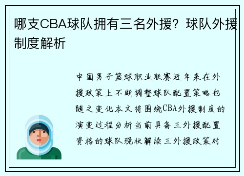 哪支CBA球队拥有三名外援？球队外援制度解析
