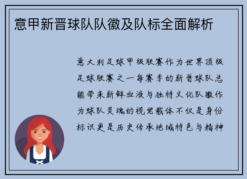 意甲新晋球队队徽及队标全面解析