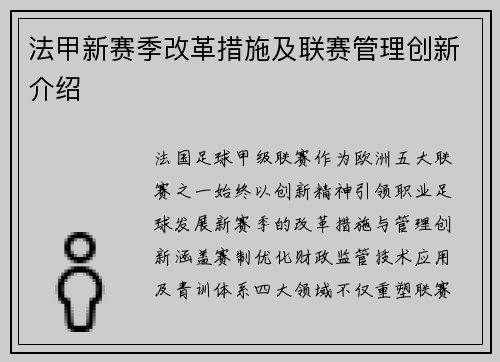 法甲新赛季改革措施及联赛管理创新介绍