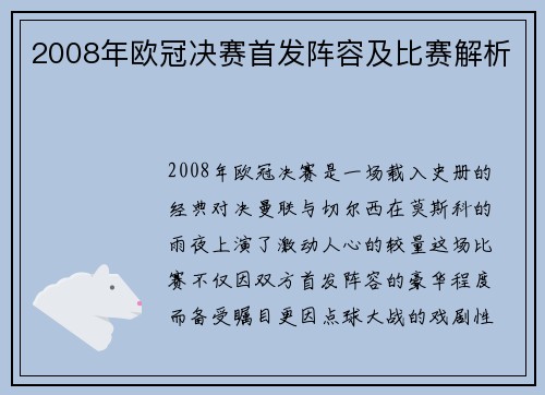 2008年欧冠决赛首发阵容及比赛解析