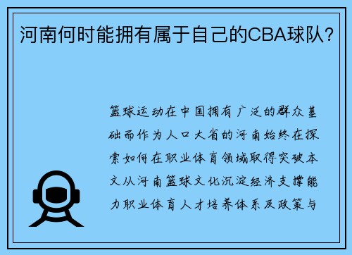 河南何时能拥有属于自己的CBA球队？