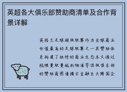 英超各大俱乐部赞助商清单及合作背景详解