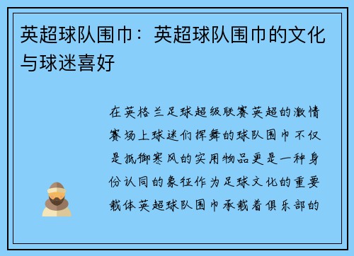 英超球队围巾：英超球队围巾的文化与球迷喜好