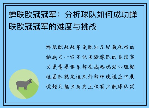 蝉联欧冠冠军：分析球队如何成功蝉联欧冠冠军的难度与挑战