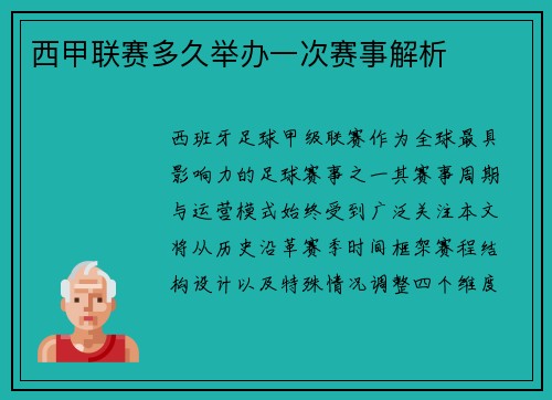 西甲联赛多久举办一次赛事解析
