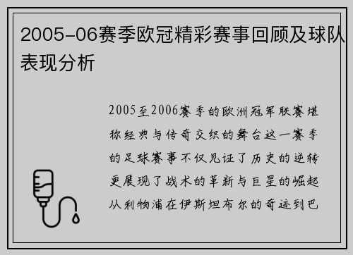 2005-06赛季欧冠精彩赛事回顾及球队表现分析