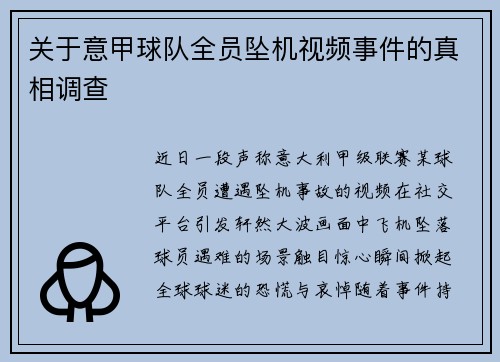 关于意甲球队全员坠机视频事件的真相调查