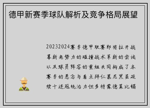 德甲新赛季球队解析及竞争格局展望