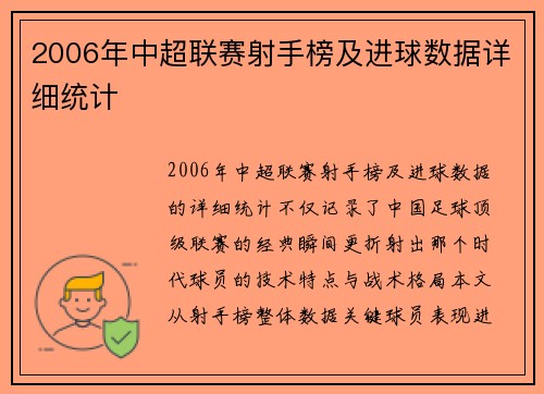2006年中超联赛射手榜及进球数据详细统计