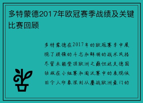 多特蒙德2017年欧冠赛季战绩及关键比赛回顾