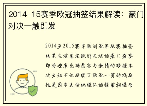 2014-15赛季欧冠抽签结果解读：豪门对决一触即发
