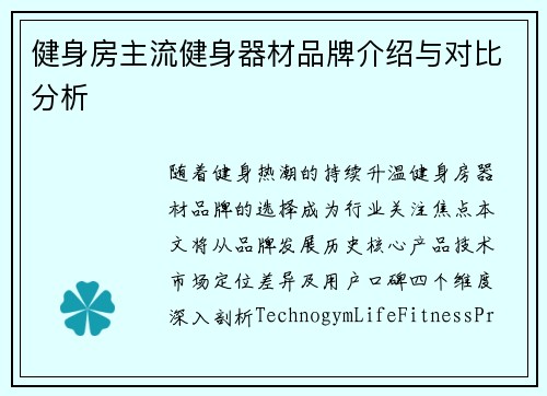 健身房主流健身器材品牌介绍与对比分析