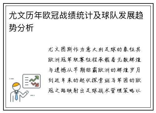 尤文历年欧冠战绩统计及球队发展趋势分析