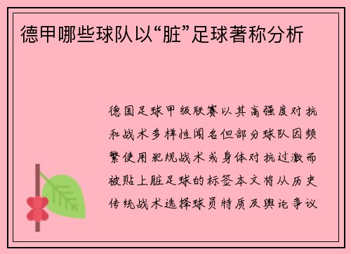 德甲哪些球队以“脏”足球著称分析