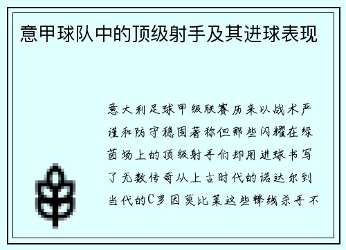 意甲球队中的顶级射手及其进球表现