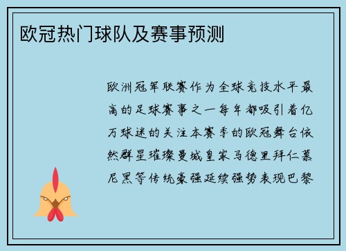 欧冠热门球队及赛事预测