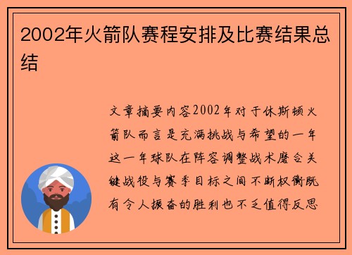 2002年火箭队赛程安排及比赛结果总结