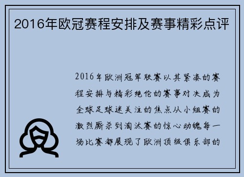 2016年欧冠赛程安排及赛事精彩点评