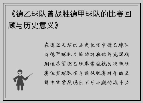《德乙球队曾战胜德甲球队的比赛回顾与历史意义》