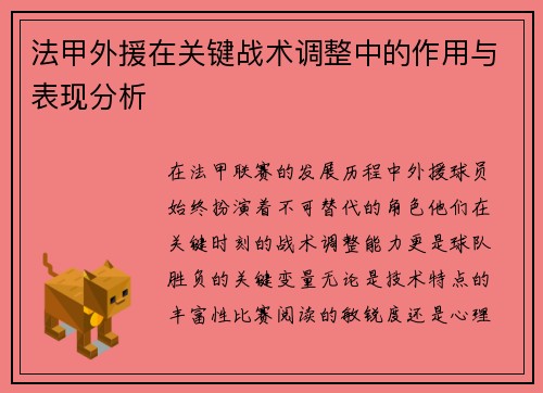 法甲外援在关键战术调整中的作用与表现分析