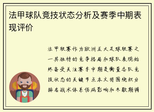 法甲球队竞技状态分析及赛季中期表现评价