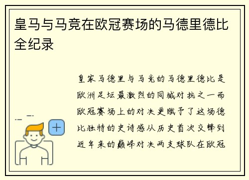 皇马与马竞在欧冠赛场的马德里德比全纪录