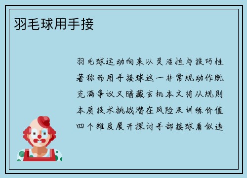 羽毛球用手接