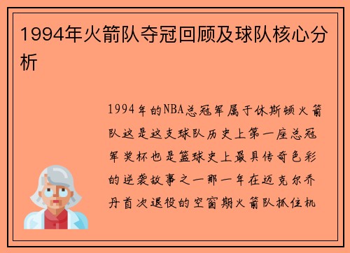1994年火箭队夺冠回顾及球队核心分析