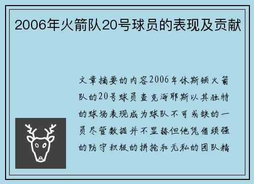 2006年火箭队20号球员的表现及贡献