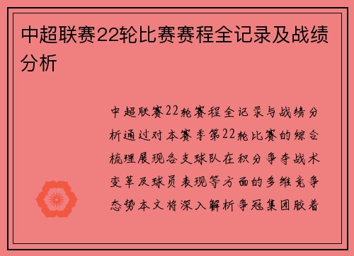 中超联赛22轮比赛赛程全记录及战绩分析