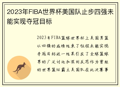 2023年FIBA世界杯美国队止步四强未能实现夺冠目标