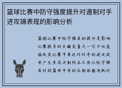 篮球比赛中防守强度提升对遏制对手进攻端表现的影响分析