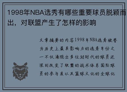 1998年NBA选秀有哪些重要球员脱颖而出，对联盟产生了怎样的影响