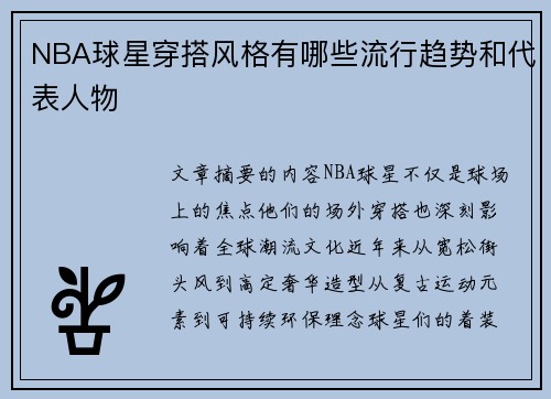 NBA球星穿搭风格有哪些流行趋势和代表人物
