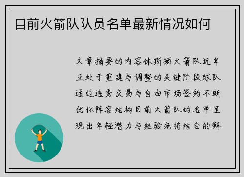 目前火箭队队员名单最新情况如何