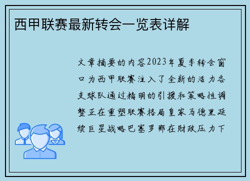 西甲联赛最新转会一览表详解