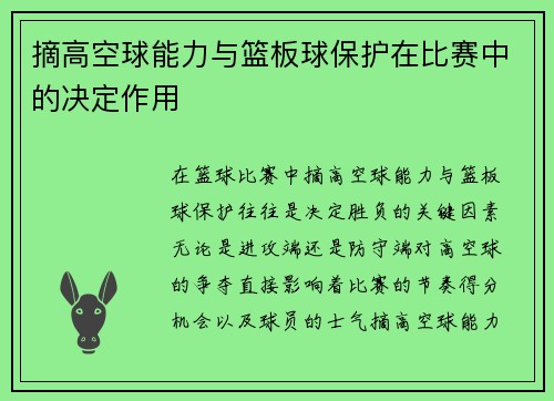 摘高空球能力与篮板球保护在比赛中的决定作用