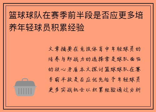 篮球球队在赛季前半段是否应更多培养年轻球员积累经验