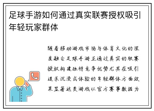 足球手游如何通过真实联赛授权吸引年轻玩家群体